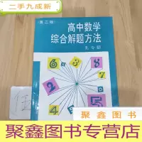 正 九成新高中数学综合解题方法(第二版)