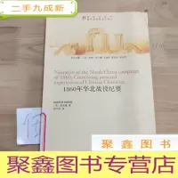 正 九成新1860年华北战役纪要