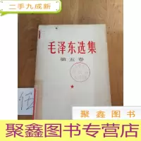 正 九成新毛泽东选集(第五卷)