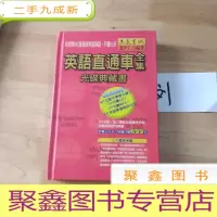 正 九成新英语直通车全集,光碟典藏书
