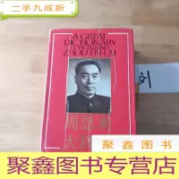 正 九成新周恩来大辞典