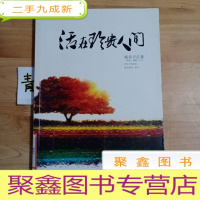 正 九成新活在珍贵人间