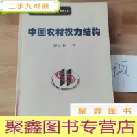 正 九成新中国农村权力结构
