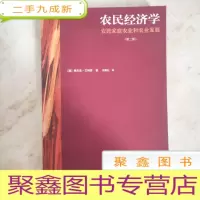 正 九成新农民经济学
