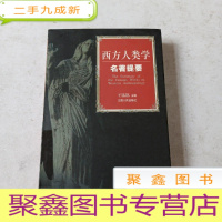 正 九成新西方人类学名著提要