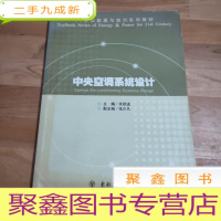 正 九成新21世纪能源与动力系列教材:中央空调系统设计