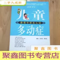 正 九成新儿童多动症 看看专家怎么说