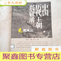 正 九成新中国历代王朝兴衰录: 元朝风云