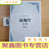 正 九成新《瑜伽经》直解(生命哲学系列)