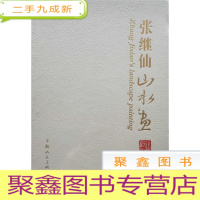 正 九成新张继仙山水画