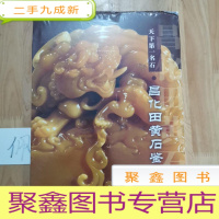 正 九成新昌化田黄石鉴赏