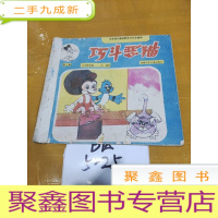 正 九成新巧斗恶猫 (米老鼠和唐老鸭系列彩色画册 三)