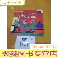正 九成新节日的礼物-绿强盗