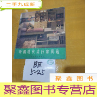 正 九成新外国现代流行家具选