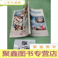 正 九成新金鱼及热带鱼的饲养