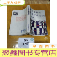 正 九成新彩色电视机修理技术(修订本)