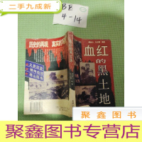 正 九成新血红的黑土地