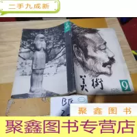 正 九成新美术1981年第9期