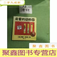 正 九成新麦克米伦 经典游戏书:亲爱的动物园
