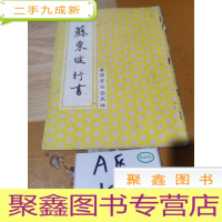 正 九成新苏东坡行书