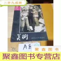 正 九成新美术1981年第3期