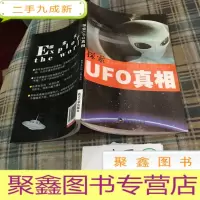 正 九成新探索UFO真相