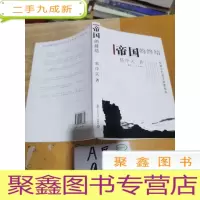 正 九成新帝国的终结:中国古代政治制度批判