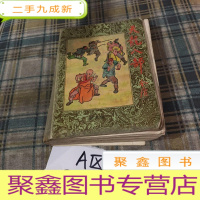 正 九成新金庸 天龙八部第五卷安徽文艺出版社出版