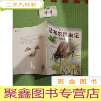 正 九成新最美的法布尔昆虫记:音乐演奏家蟋蟀(优美图画+生动文字+趣味实验+法布尔生活故事=最值得珍藏的《昆虫记》绘本
