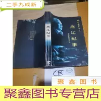 正 九成新《姚雪垠书系》6燕辽纪事
