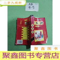 正 九成新上下二百年万年历 1901年~2100年