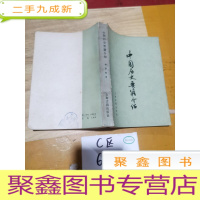 正 九成新中国历史要籍介绍