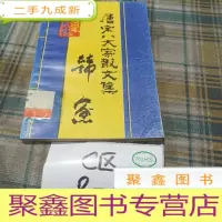正 九成新唐宋八大家散文集