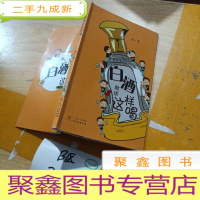 正 九成新白酒就该这样喝