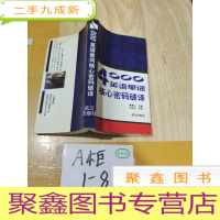 正 九成新4000英语单词核心密码破译