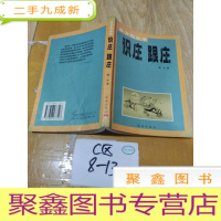 正 九成新多方炮丛书 识庄 跟庄