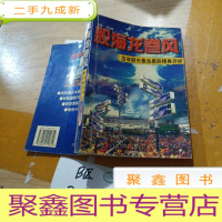 正 九成新股海龙卷风:百年股市暴涨暴跌精典评析