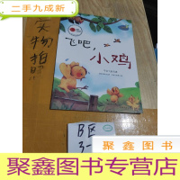 正 九成新小海绵科学启蒙绘本;飞吧,小鸡