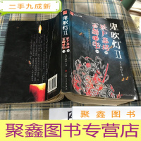正 九成新鬼吹灯Ⅱ之三·怒晴湘西
