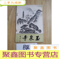 正 九成新玉泉寺