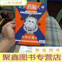 正 九成新漫娱 正版烧脑x6不存在的人 蔡必贵等著 脑洞w系列书兄弟篇烧脑x系列书 逻辑剧情控悬疑解谜冒险小说烧脑互动