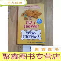 正 九成新谁动了我的奶酪?.