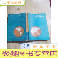 正 九成新世界现代史文献与要论选编:1900~1988