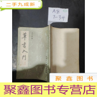 正 九成新草书入门 李书香