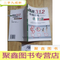 正 九成新312经络锻炼养生法