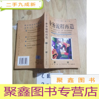 正 九成新业务流程再造精要