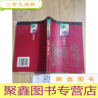 正 九成新水浒纵横谈