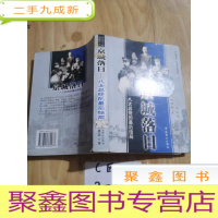 正 九成新京城落日:八大总统的最后结局