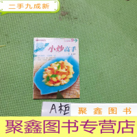 正 九成新我家迷你小食谱:小炒高手(升级版)