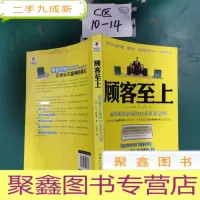 正 九成新顾客至上:赢得顾客忠诚的12条黄金法则
